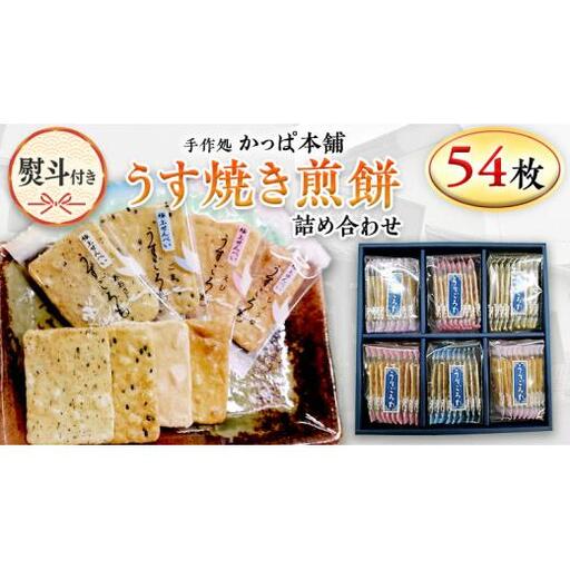 【熨斗付き】 うす焼き煎餅詰め合わせ（54枚入り）