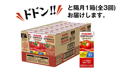 【 全3回 隔月 定期便 】カゴメ トマトジュース 食塩無添加 200ml × 24本
