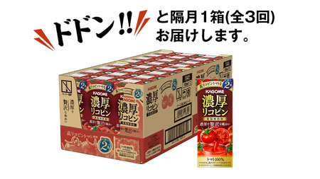 【 全3回 隔月 定期便 】 カゴメ 濃厚リコピン 食塩無添加 トマトジュース 195ml × 24本