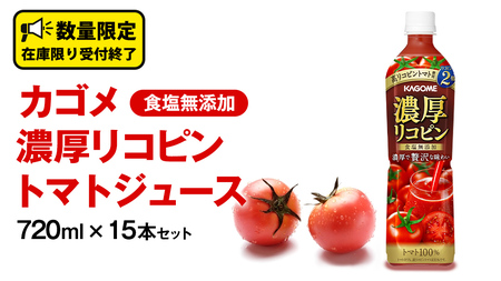 カゴメ 濃厚 リコピン 食塩無添加 トマトジュース 720ml × 15本 KAGOME トマト ジュース スマートPET 食塩 無添加 無塩 トマト100％ 数量限定