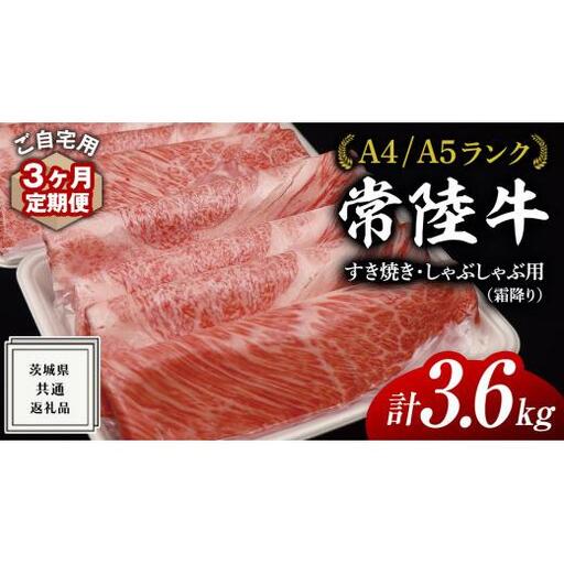 【 3ヶ月 定期便 】『 常陸牛 』 ご自宅用 すき焼き しゃぶしゃぶ用 ( 霜降 ) 1.2kg