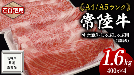 【 常陸牛 】 ご自宅用 すき焼き しゃぶしゃぶ用 ( 霜降 ) 1.6kg