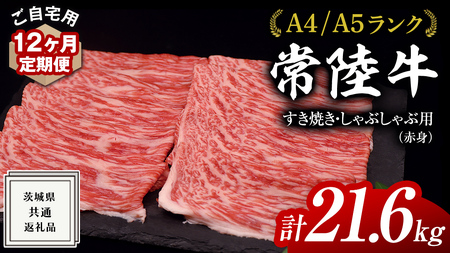【 12ヶ月 定期便 】『 常陸牛 』 ご自宅用 すき焼き しゃぶしゃぶ用 ( 赤身 ) 1.8kg モモ ・ ウデ ( 茨城県共通返礼品 )