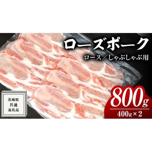 ローズポーク ロース しゃぶしゃぶ用 400g × 2P ( 茨城県共通返礼品 )