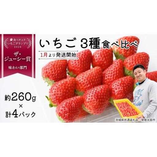 【 先行予約 】いちご 3種 食べ比べセット（4パック×1箱)【 2026年1月から発送開始 】 ( 茨城県共通返礼品 : 常陸太田市 ) 約 260g × 4パック