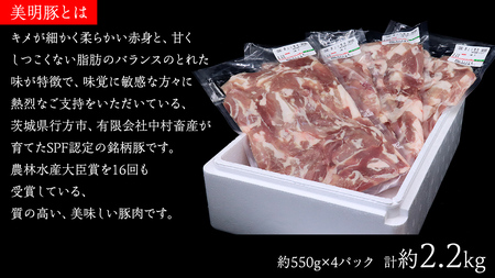 美明豚 こま切れ 約2.2kg （茨城県共通返礼品：行方市）