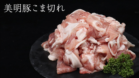 【 全3回 隔月 定期便 】美明豚 こま切れ 約2.2kg (茨城県共通返礼品:行方市)