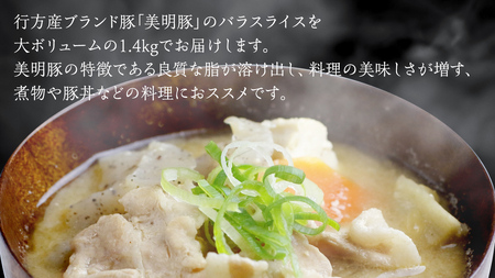 【 3ヶ月 連続 定期便 】美明豚 バラスライス 約1.4kg （茨城県共通返礼品：行方市）