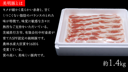 【 3ヶ月 連続 定期便 】美明豚 バラスライス 約1.4kg （茨城県共通返礼品：行方市）