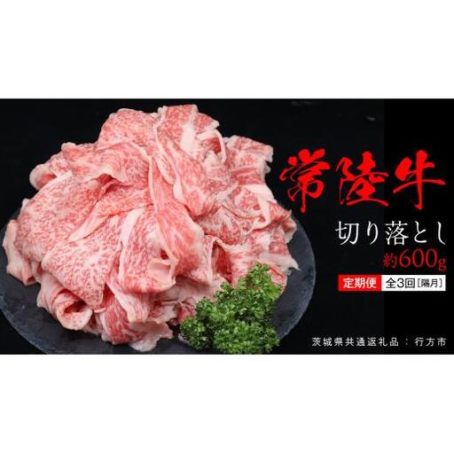 【 全3回 隔月 定期便 】常陸牛 切り落とし 約 600g （茨城県共通返礼品：行方市）