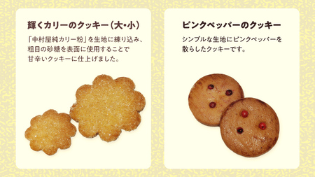 恋と革命のスパイスクッキー缶 新宿中村屋  カリー スパイス cookie お菓子 ギフト 贈答 プレゼント スパイスクッキー ピンクペッパー スノーボール クミン コリアンダー キャラウェイ