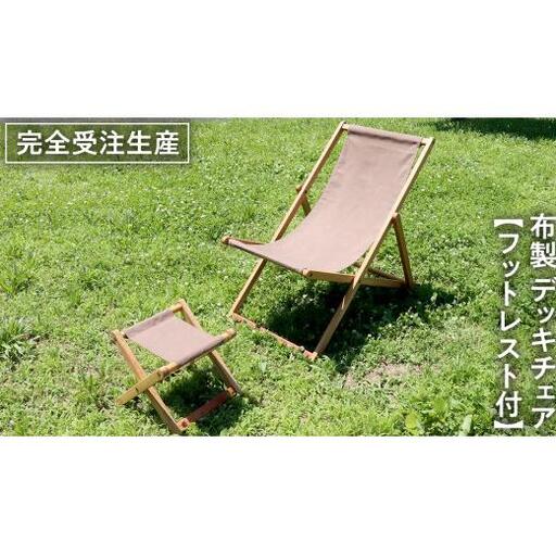 《 受注生産 》 布製 デッキ チェア 1脚 （ ブラウン ） 【 フットレスト付き 】 10,780円