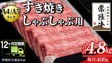 【 12ヶ月 定期便 】『常陸牛』すき焼き しゃぶしゃぶ用 ( 霜降 ) 400g (茨城県共通返礼品)