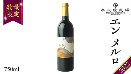 エン メルロ2022 EN Merlot2022 750ml×1本