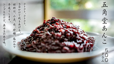 五角堂 あんこ 500g つぶあん 4,100円
