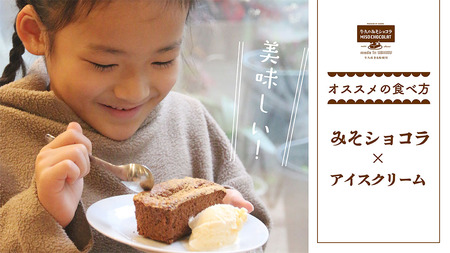 牛久の みそショコラ ( 55g x 5個 )