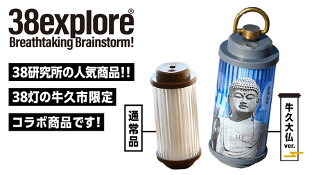 【 牛久市限定 】 LEDランタン 38灯 ( MIYABI ) 牛久大仏ver ＋ Dsnap38（ リアル真鍮 ） の2点セット