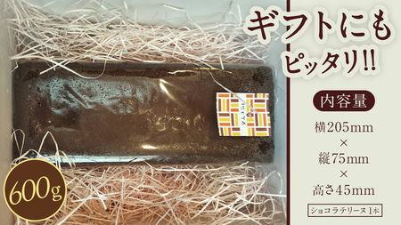 ショコラテリーヌ 1個 600g