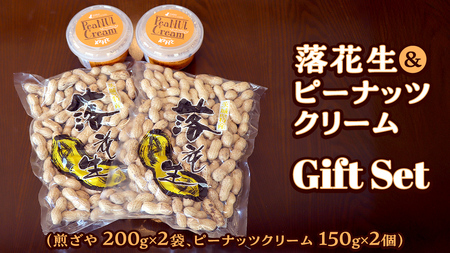 落花生 ・ ピーナッツクリーム ギフトセット