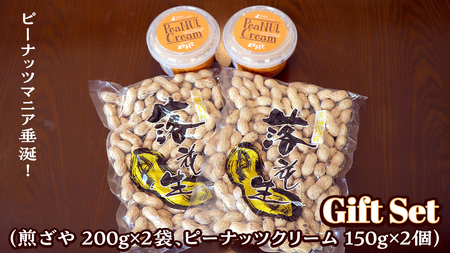 落花生 ・ ピーナッツクリーム ギフトセット