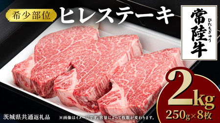 常陸牛 ヒレステーキ 250g×8枚 (2kg)( 茨城県共通返礼品 )