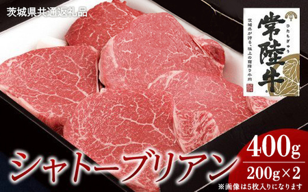 【常陸牛】シャトーブリアン 200g×2枚 (400g)( 茨城県共通返礼品 )