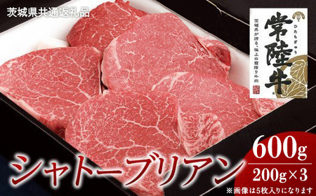 【常陸牛】シャトーブリアン 200g×3枚 (600g)( 茨城県共通返礼品 )