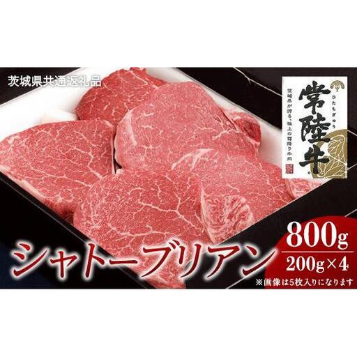 【常陸牛】シャトーブリアン 200g×4枚 (800g)( 茨城県共通返礼品 )