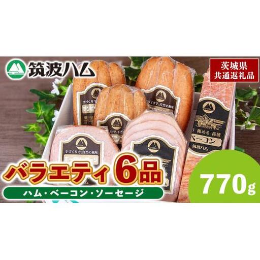 筑波ハム バラエティ 6品 ( ハム ベーコン ソーセージ ) 合計770g 茨城県産 『 常陸の輝き 』 ブランド豚 銘柄豚 ( 茨城県共通返礼品 )