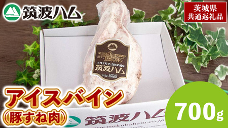 筑波ハム アイスバイン 700g 豚すね肉 茨城県産 『 常陸の輝き 』 ブランド豚 銘柄豚 ( 茨城県共通返礼品 )