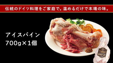 筑波ハム アイスバイン 700g 豚すね肉 茨城県産 『 常陸の輝き 』 ブランド豚 銘柄豚 ( 茨城県共通返礼品 )