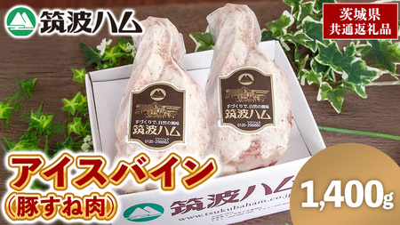 筑波ハム アイスバイン 1400g ( 700g × 2 ) 豚すね肉 茨城県産 『 常陸の輝き 』 ブランド豚 銘柄豚 ( 茨城県共通返礼品 )