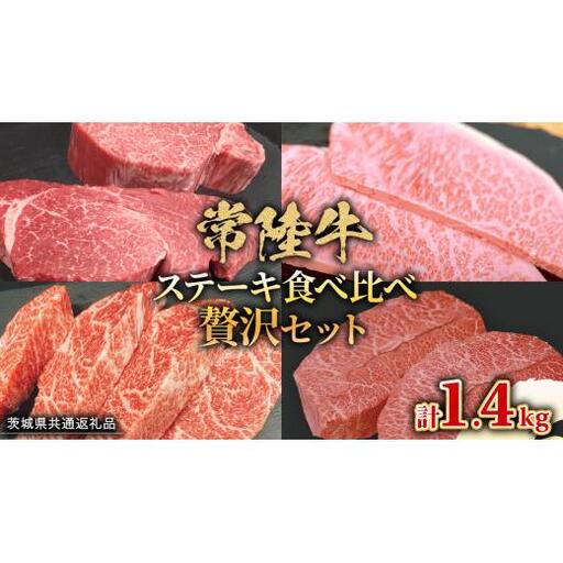 【 常陸牛 】 ステーキ 食べ比べ 贅沢 セット 計1.4kg （ 茨城県共通返礼品 )