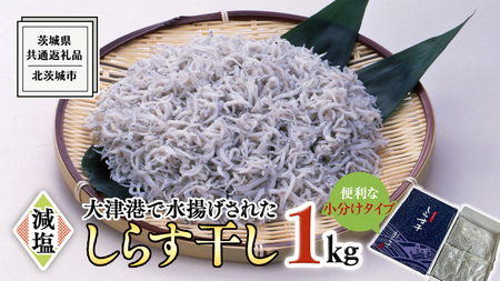 大津港水揚げ しらす干し 1kg (500g×2パック) (茨城県共通返礼品：北茨城市)