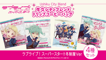 牛久シティブレンド ドリップコーヒーバッグ( ラブライブ!スーパースター!! 冬制服Ver)4種セット ラブライブ アニメ コーヒー 珈琲 ドリップ コラボ 広報大使 鬼塚姉妹 Liella! 鬼塚夏美 鬼塚冬毬 オリジナル 限定 牛久市