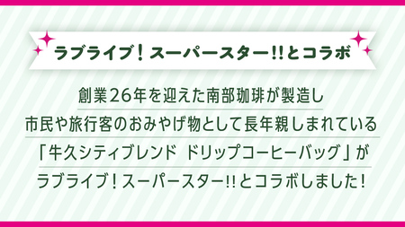 牛久シティブレンド ドリップコーヒーバッグ( ラブライブ!スーパースター!! 冬制服Ver)4種セット ラブライブ アニメ コーヒー 珈琲 ドリップ コラボ 広報大使 鬼塚姉妹 Liella! 鬼塚夏美 鬼塚冬毬 オリジナル 限定 牛久市