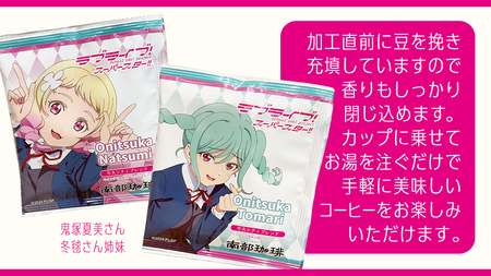 牛久シティブレンド ドリップコーヒーバッグ( ラブライブ!スーパースター!! 冬制服Ver)4種セット ラブライブ アニメ コーヒー 珈琲 ドリップ コラボ 広報大使 鬼塚姉妹 Liella! 鬼塚夏美 鬼塚冬毬 オリジナル 限定 牛久市