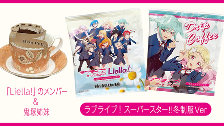 牛久シティブレンド ドリップコーヒーバッグ( ラブライブ!スーパースター!! 冬制服Ver)4種セット ラブライブ アニメ コーヒー 珈琲 ドリップ コラボ 広報大使 鬼塚姉妹 Liella! 鬼塚夏美 鬼塚冬毬 オリジナル 限定 牛久市