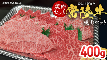 【常陸牛】焼肉セット 400g (茨城県共通返礼品)