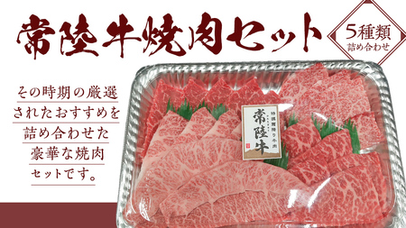 【常陸牛】焼肉セット 400g (茨城県共通返礼品)