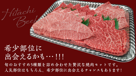 【常陸牛】焼肉セット 400g (茨城県共通返礼品)