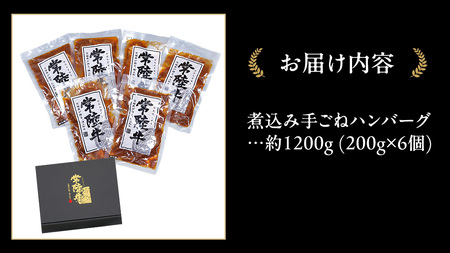 常陸牛 100％ 煮込み 手ごね ハンバーグ 1200g ( 200g × 6個 )【茨城県共通返礼品】