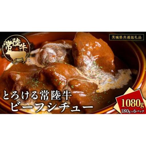 とろける 常陸牛 ビーフシチュー 1080g（ 180g × 6パック ）【茨城県共通返礼品】