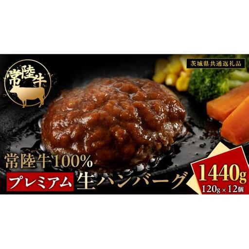 常陸牛 100% プレミアム 生ハンバーグ 合計1440g（ 120g × 12個 ） 【茨城県共通返礼品】