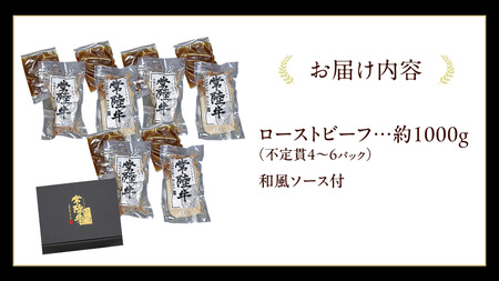常陸牛 ローストビーフ 約1000g 和風ソース付 【茨城県共通返礼品】
