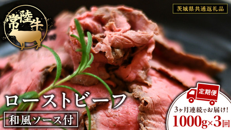 【3ケ月定期便】 常陸牛 ローストビーフ 約1000g 和風ソース付【茨城県共通返礼品】 もも肉 モモ 冷凍 肉 牛肉 和牛 国産 定期便