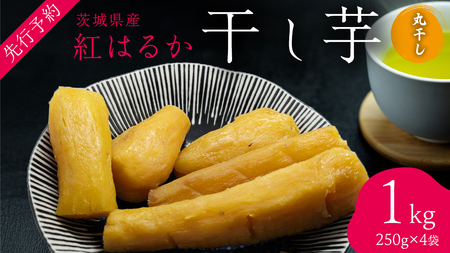 茨城の恵み 干し芋 紅はるか 丸干し 250g × 4袋入 【2026年1月下旬以降発送】