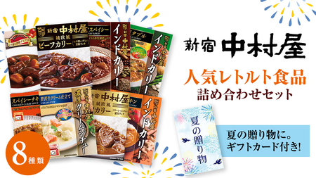 【夏の贈り物】 新宿中村屋 人気 レトルト 8種 詰め合わせ ( ギフトカード付き )