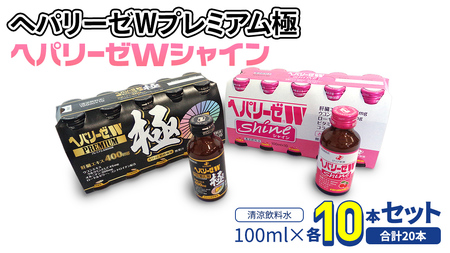【 セット 】 ヘパリーゼ W プレミアム 極 + ヘパリーゼ Wシャイン 100ml 各10本 (計20本)
