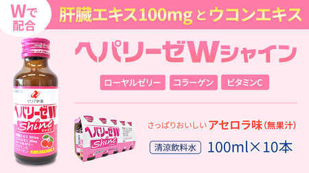 【 セット 】 ヘパリーゼ W プレミアム 極 + ヘパリーゼ Wシャイン 100ml 各10本 (計20本)
